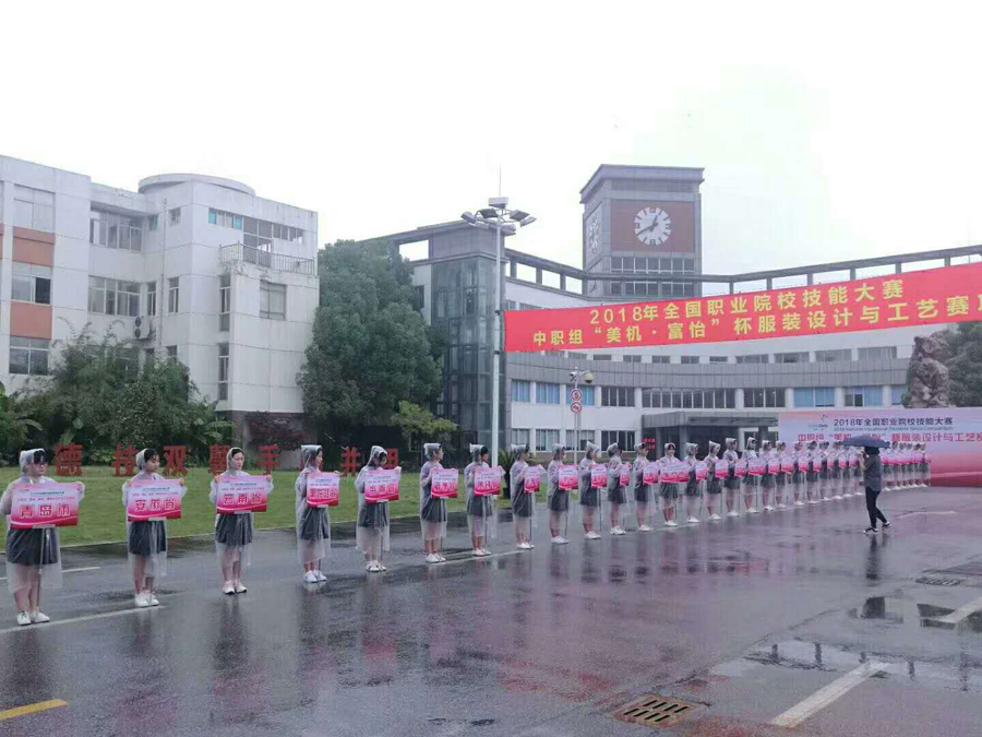 牵手国赛，缘聚姑苏。2018年天下职业院校手艺大赛中职组“拉斯维加斯9888?富怡”杯打扮设计与工艺赛项乐成举行