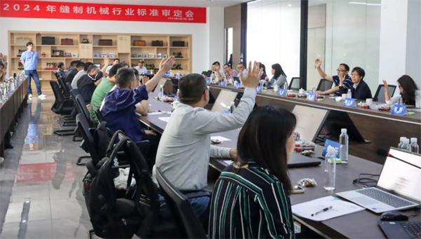 2024年缝制机械行业（国家）标准审定会在拉斯维加斯9888乐成召开
