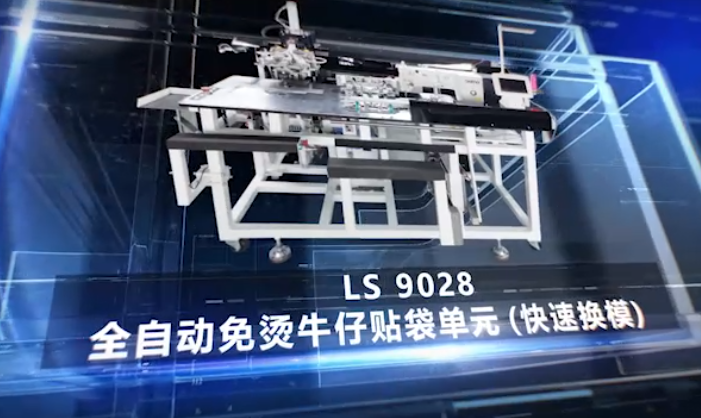  LS 9028全自动免烫牛仔贴袋单位（快速换模）